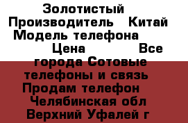 Apple iPhone 6S 64GB (Золотистый) › Производитель ­ Китай › Модель телефона ­ iPhone 6S › Цена ­ 7 000 - Все города Сотовые телефоны и связь » Продам телефон   . Челябинская обл.,Верхний Уфалей г.